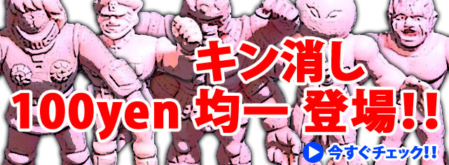 キン消し100円均一登場!!