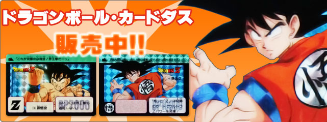 ドラゴンボールカードダス
