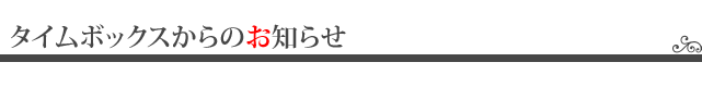 タイムボックスからのお知らせ