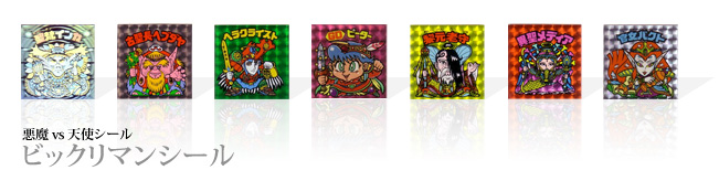 ビックリマンシール買取強化中！！