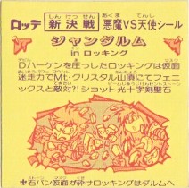 ジャンダルムinロッキング 美品！ カードダス・ビックリマン販売