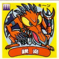 鋭魔 美品！ カードダス・ビックリマン販売と買取タイムボックス