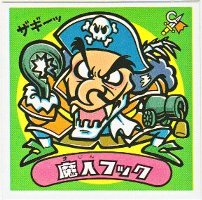 魔人フック（アイス版） 極美品！！ カードダス・ビックリマン販売と