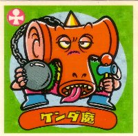 ケンダ魔 極美品！！ カードダス・ビックリマン販売と買取タイムボックス