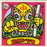 魔邪ンツモ 美品！ カードダス・ビックリマン販売と買取タイムボックス