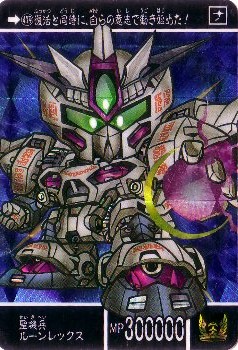 ガンダム カードダス SD外伝  聖機兵ルーンレックス  受注生産  ラスト Amazon.co.jp: ガン ダ ムカードダス BB戦士 SD外伝 聖機兵