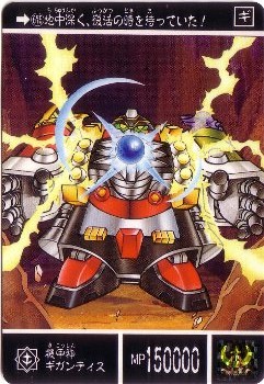 675 機甲神ギガンティス 極美品！！ カードダス・ビックリマン販売と