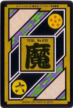 184 魔人ブウ＆ミスター・サタン カードダス・ビックリマン販売