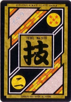 272 老界王神 カードダス・ビックリマン販売と買取タイムボックス