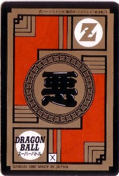 082 ガーリックJr. カードダス・ビックリマン販売と買取タイムボックス