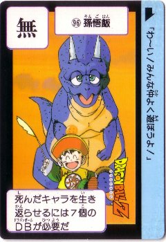 096 孫悟飯 美品！ カードダス・ビックリマン販売と買取タイムボックス