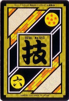 007 悟飯＆ビーデル＆イレーザ カードダス・ビックリマン販売と買取