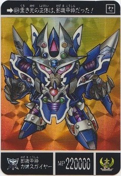 o-659 影機甲神カオスガイヤー（プリズムカード） 極美品