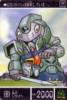 ビックリマン 765 機兵ジガイン 美品！ カードダス・ビックリマン販売と買取