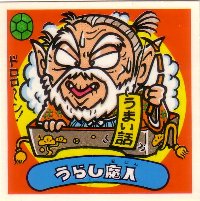 うらし魔人 美品！ カードダス・ビックリマン販売と買取タイムボックス