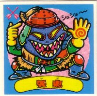 矢鬼 美品！ カードダス・ビックリマン販売と買取タイムボックス