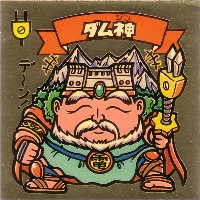 ダム神 美品！ カードダス・ビックリマン販売と買取タイムボックス