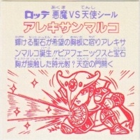 アレキサンマルコ / ビックリマンチョコ 24弾 | 80年代倶楽部