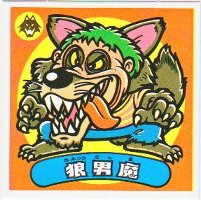 狼男魔（アイス版） 極美品！！ カードダス・ビックリマン販売と買取