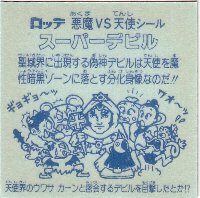 スーパーデビル（偽神タイプ） 美品！ カードダス・ビックリマン