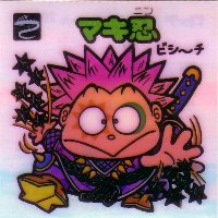 マキ忍 美品！ カードダス・ビックリマン販売と買取タイムボックス