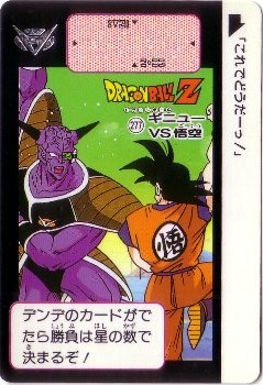 277 ギニューVS悟空 美品！ カードダス・ビックリマン販売と買取タイム