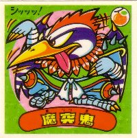魔突鬼 美品！ カードダス・ビックリマン販売と買取タイムボックス