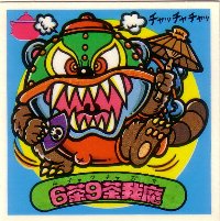 6茶9茶我魔 極美品！！ カードダス・ビックリマン販売と買取タイムボックス