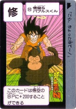 093 悟空＆バブルスくん 美品！ カードダス・ビックリマン販売と買取