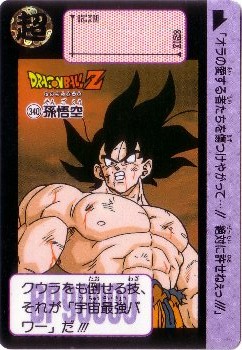 340 孫悟空 極美品！！ カードダス・ビックリマン販売と買取タイムボックス