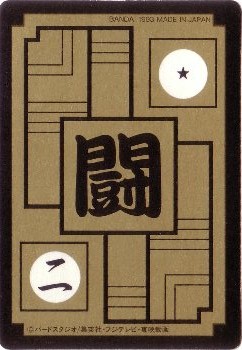 577 孫悟空（プリズムカード）1993年 美品！ カードダス・ビックリマン