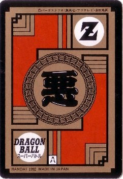 081 人造人間19号 極美品！！ カードダス・ビックリマン販売と買取