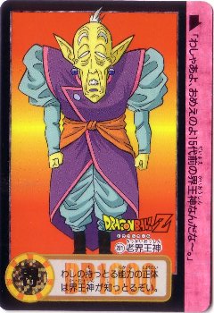 201 老界王神 美品！ カードダス・ビックリマン販売と買取タイムボックス