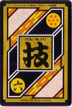 201 老界王神 美品！ カードダス・ビックリマン販売と買取タイムボックス