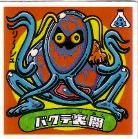 バクテ裏闇（アイス版） 美品！ カードダス・ビックリマン販売と買取