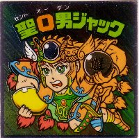 聖O男ジャック 極美品！！ カードダス・ビックリマン販売と買取タイム