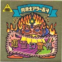 同源士アラー五斗 美品！ カードダス・ビックリマン販売と買取タイム