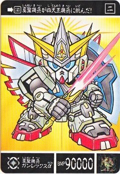845 真聖機兵ガンレックスα 極美品！！ カードダス・ビックリマン販売