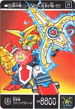 979 獣神機クイーンザスペード 美品！ カードダス・ビックリマン販売と