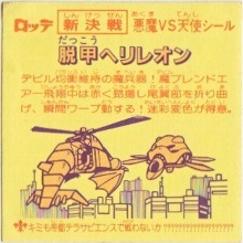 脱甲ヘリレオン カードダス・ビックリマン販売と買取タイムボックス