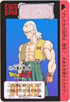 490 人造人間13号 極美品！！ カードダス・ビックリマン販売と買取