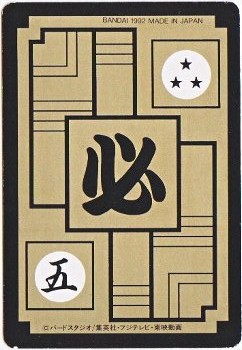 535 人造人間18号 美品！ カードダス・ビックリマン販売と買取タイム