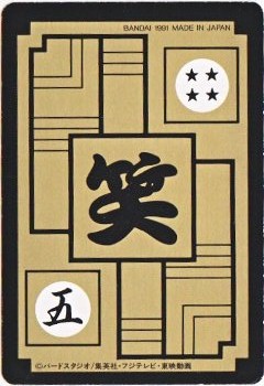 114 界王 美品！ カードダス・ビックリマン販売と買取タイムボックス
