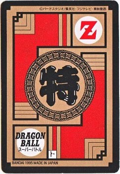494 トランクス＆ベジータ 美品！ カードダス・ビックリマン販売