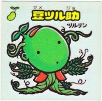 豆ツル助 美品！ カードダス・ビックリマン販売と買取タイムボックス