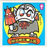 魔人ドジキュラー 美品！ カードダス・ビックリマン販売と買取タイム