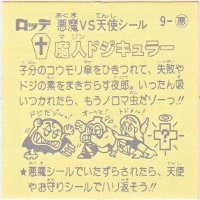 魔人ドジキュラー 美品！ カードダス・ビックリマン販売と買取タイム