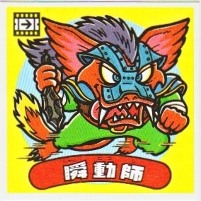 瞬動師（アイス版） カードダス・ビックリマン販売と買取タイム