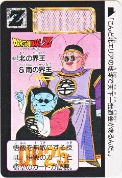 642 北の界王＆南の界王 美品！ カードダス・ビックリマン販売と買取