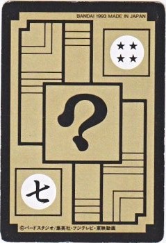 642 北の界王＆南の界王 美品！ カードダス・ビックリマン販売と買取